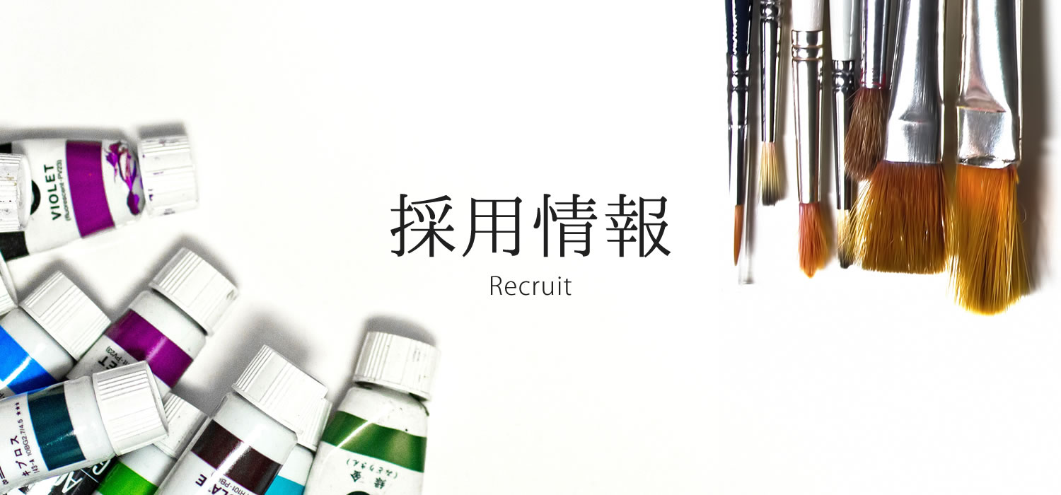 採用情報
